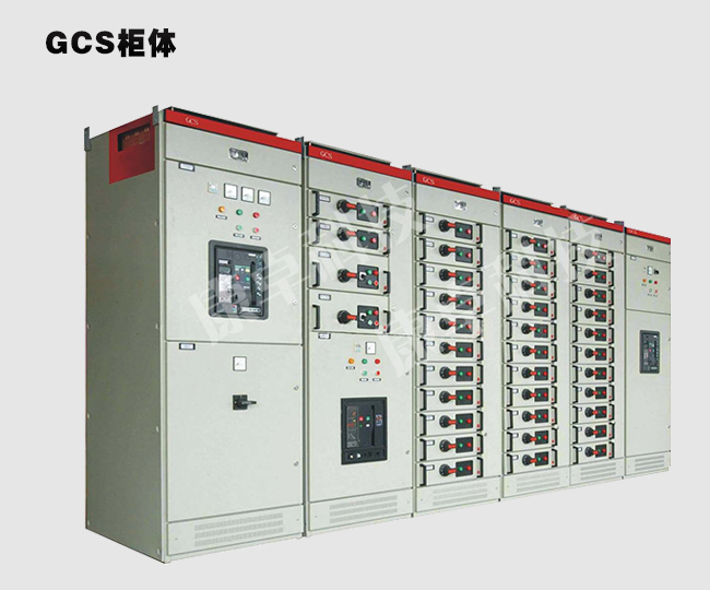 gcs柜体