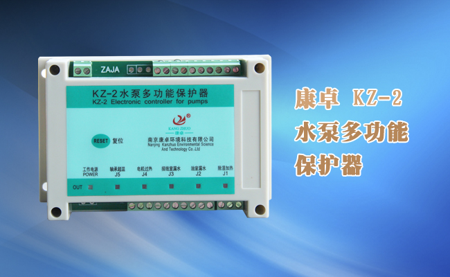 潜水泵综合保护器，kz-2潜水泵综合监测控制器说明书下载