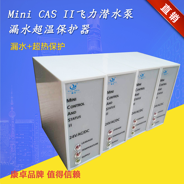 康卓水泵保护器mini cas ii支持飞力水泵泄漏超热监测继电器说明书