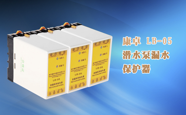 lb-05潜水泵漏水保护器（渗漏探测继电器）