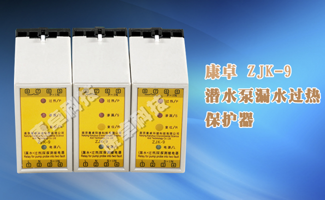 zjk-9潜水泵漏水过热保护器水泵超温泄漏双探测继电器