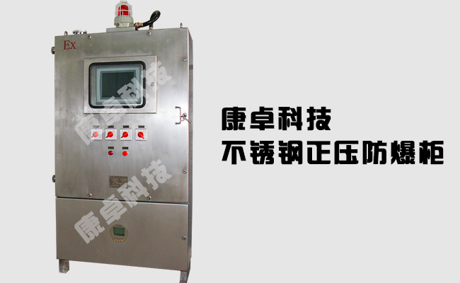 不锈钢正压防爆柜,正压变频器plc防爆控制柜