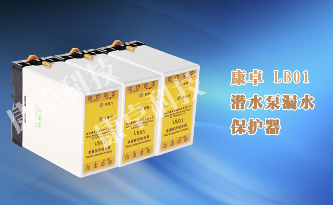 lb01潜水泵漏水保护器水泵渗漏泄漏探测继电器