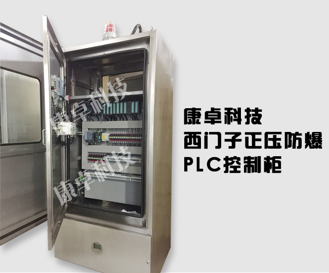 西门子plc正压型防爆控制柜