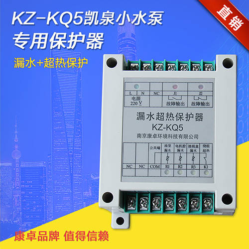 kz-kq5凯泉水泵专用保护器漏水超热保护器泄漏超温继电器
