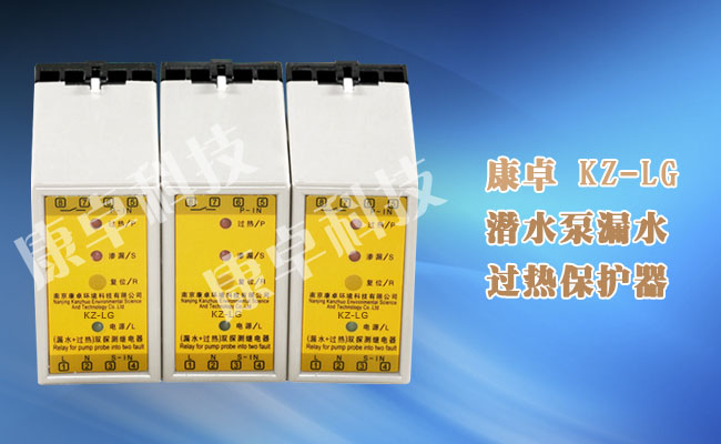 kz-lg潜水泵漏水过热保护器,水泵渗漏超热探测继电器
