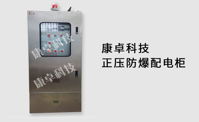 泰州防爆控制柜_防爆正压柜_生产厂家